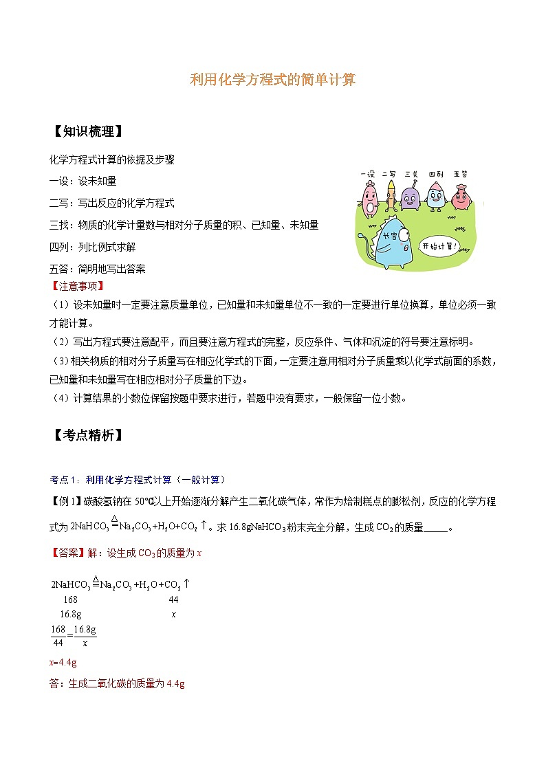 【暑期领先学】化学九年级知识讲练：第17讲   利用化学方程式的简单计算（教师版）第1页