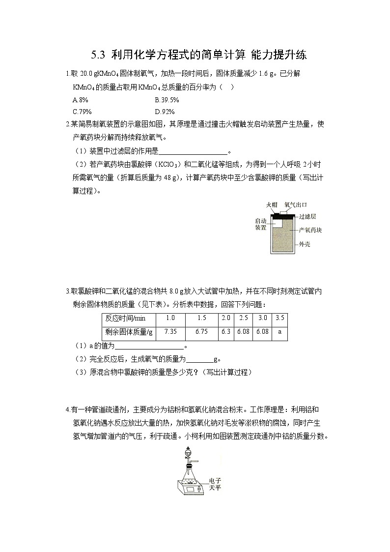 【状元讲练】初中化学人教版九年级上册能力提升练：5.3 利用化学方程式的简单计算试（学生版）第1页