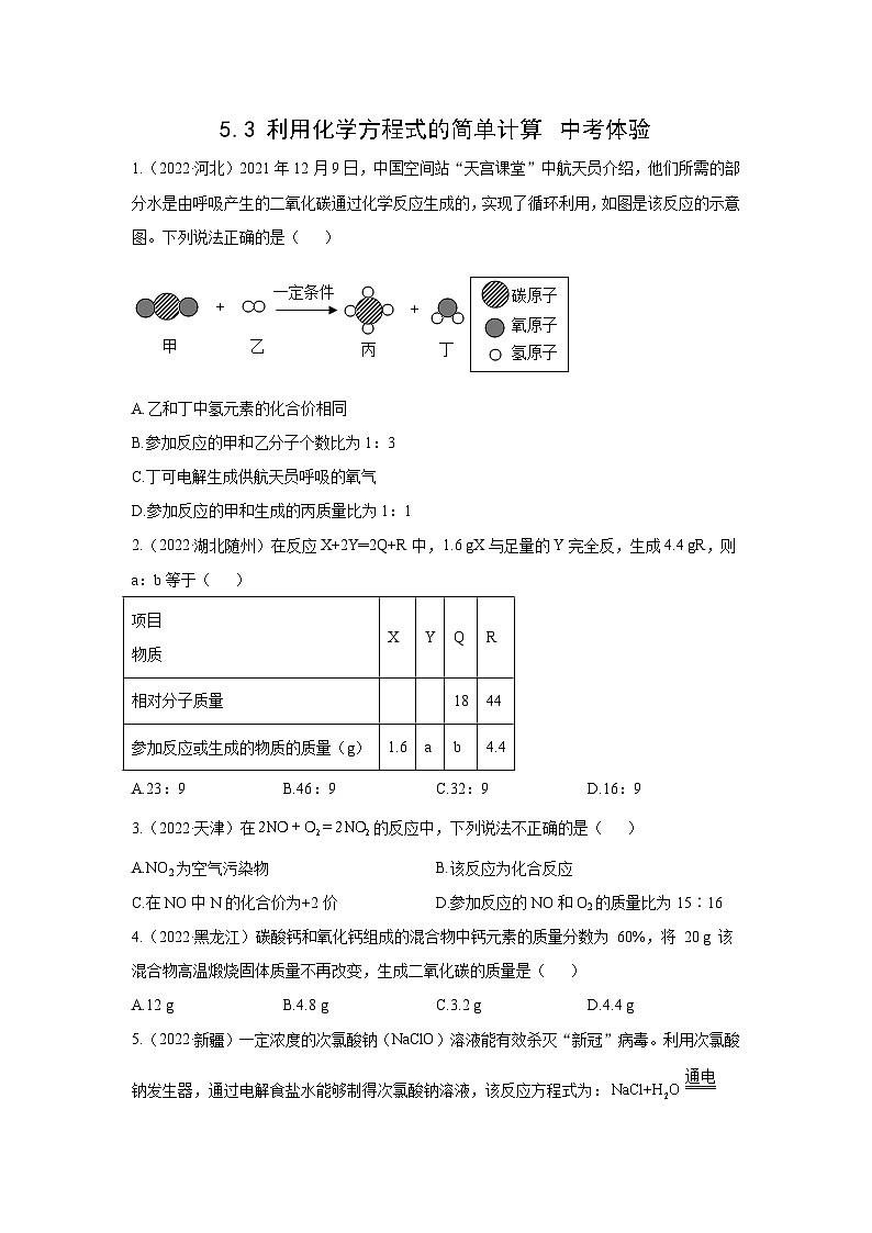 【状元讲练】初中化学人教版九年级上册中考体验：5.3 利用化学方程式的简单计算（学生版）01