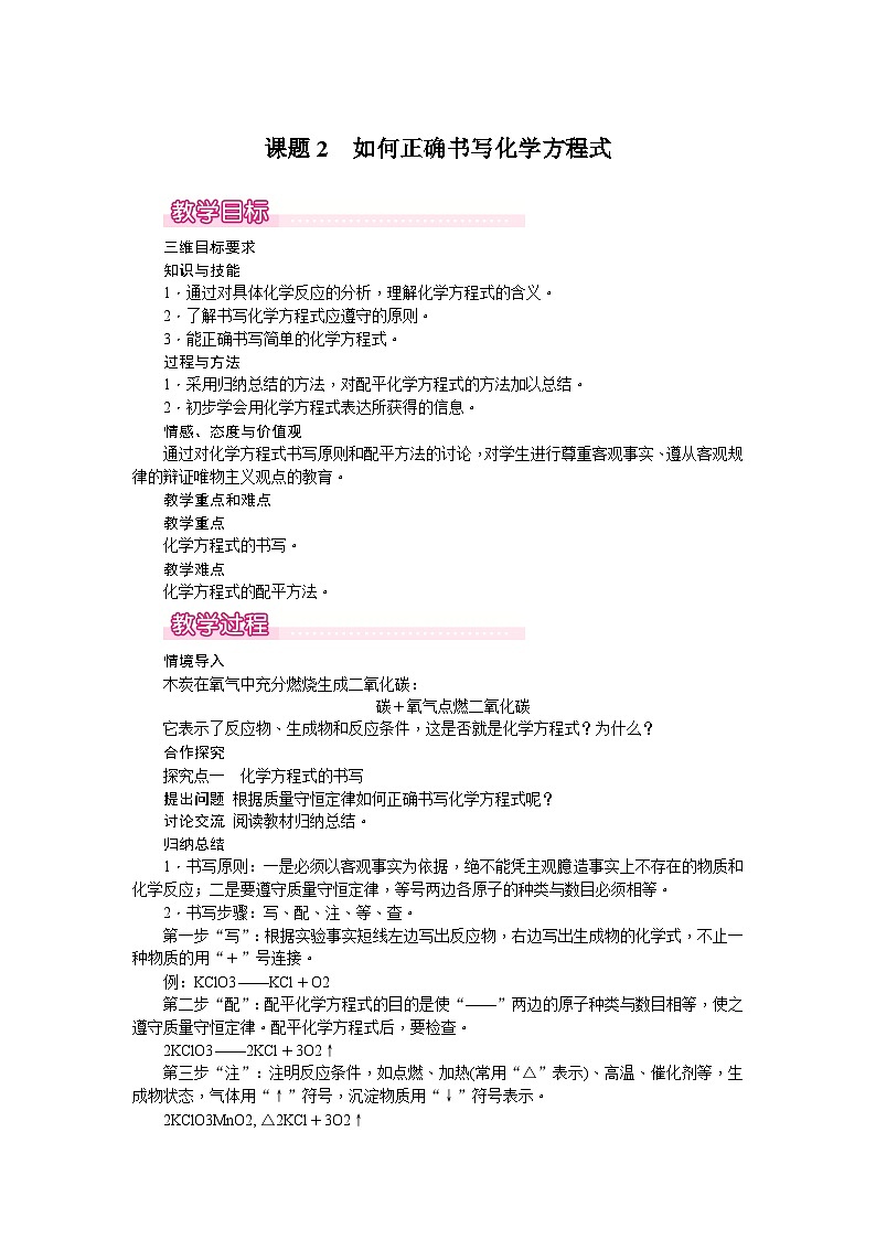 初中化学九年级课题2　如何正确书写化学方程式教案第1页