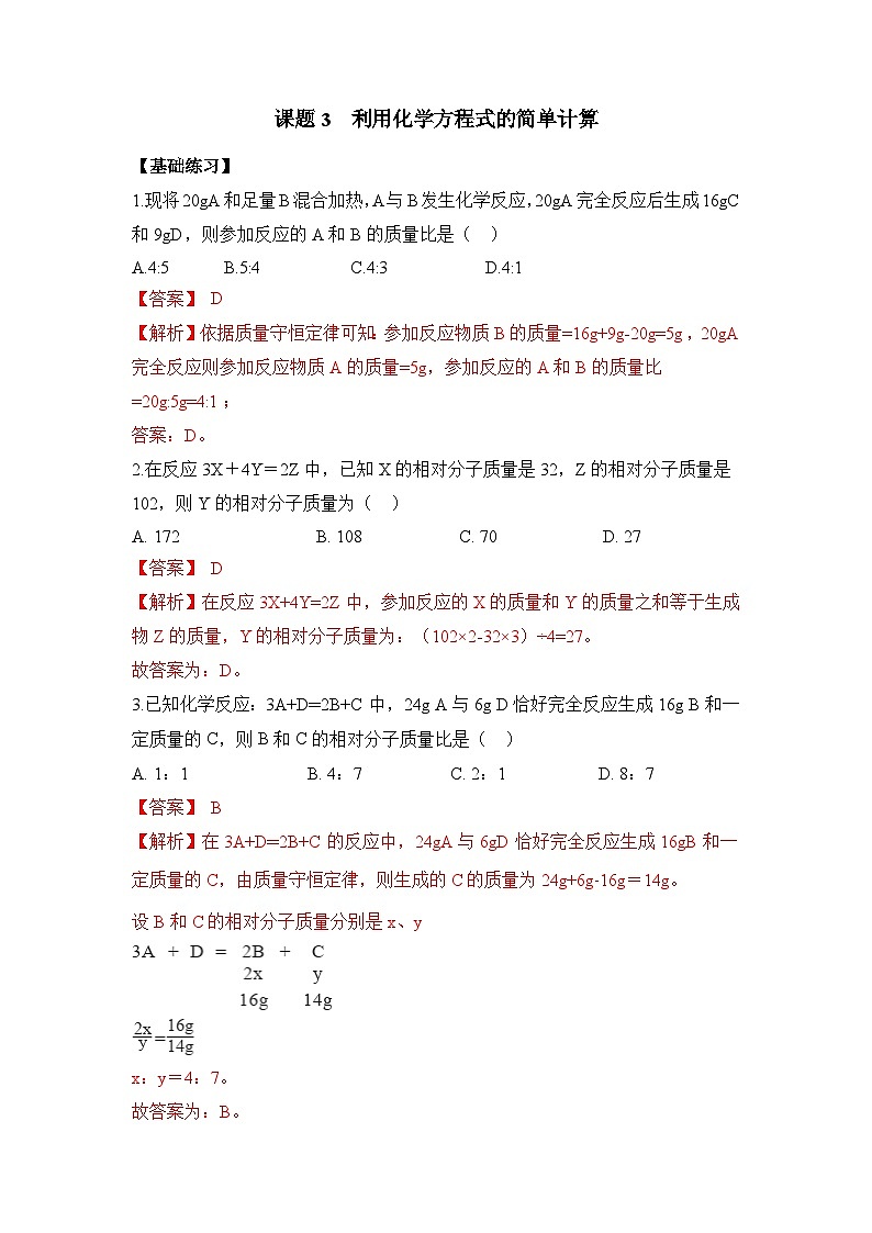 初中化学人教版九上5.3利用化学方程式的简单计算 层级练习（含解析）第1页