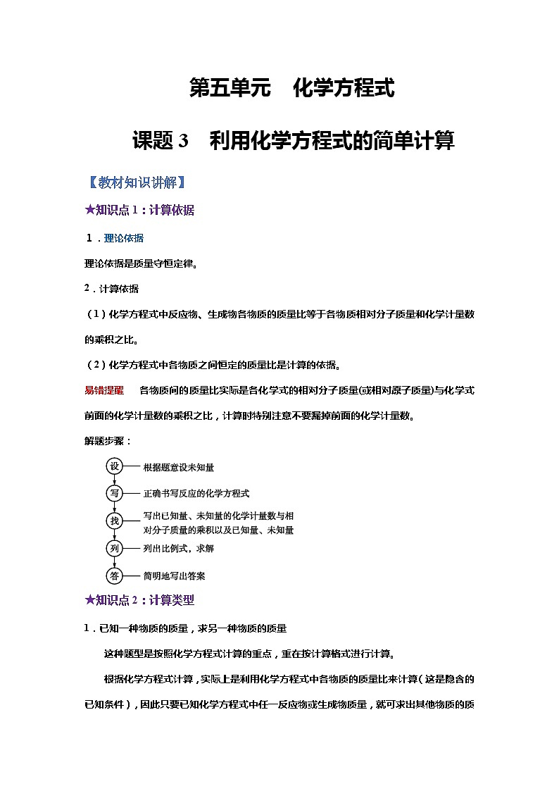 化学人教版九上同步提优讲练：5.3 利用化学方程式的简单计算第1页
