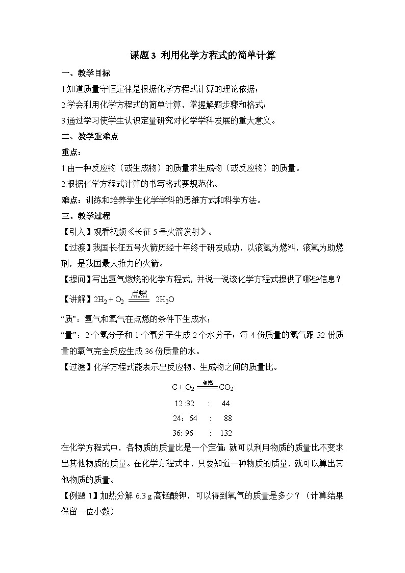 人教版化学九上5.3利用化学方程式的简单计算 教学设计第1页