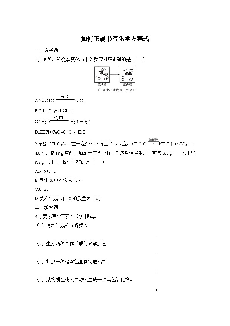 人教版化学九上提升练：5.2 如何正确书写化学方程式第1页
