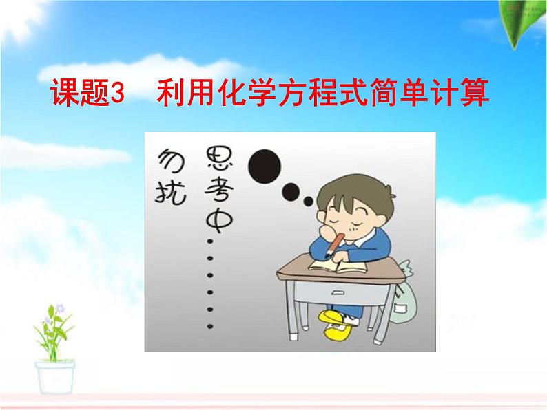 人教版化学九年级上册创新课件：5.3 利用化学方程式的简单计算第5页