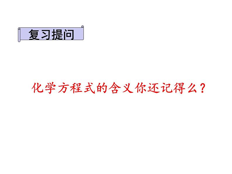 人教版化学九年级上册创新课件：5.3 利用化学方程式的简单计算第7页