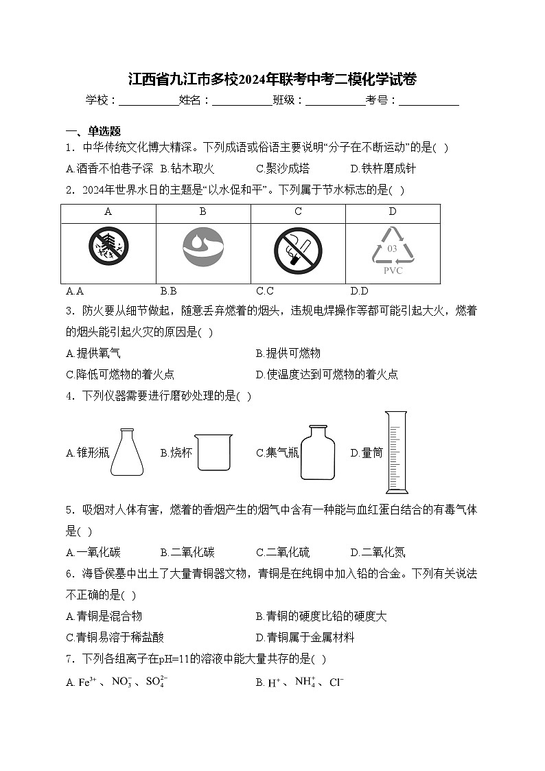 江西省九江市多校2024年联考中考二模化学试卷(含答案)第1页