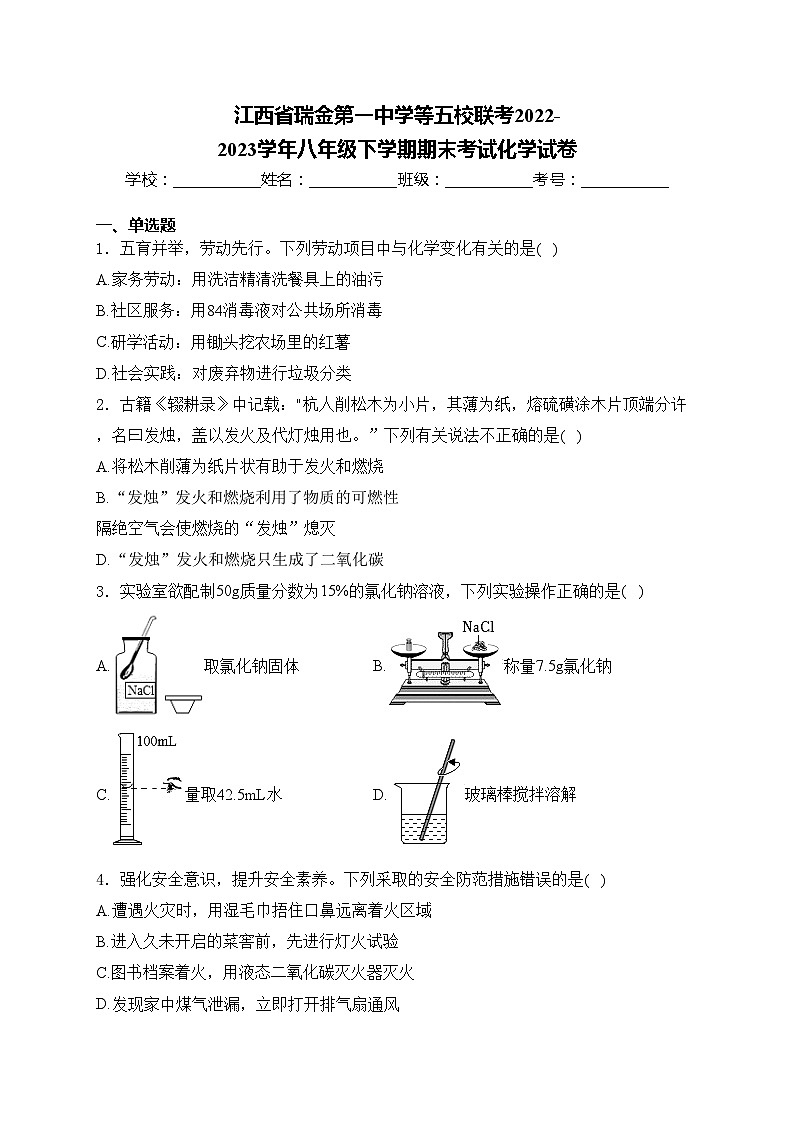 江西省瑞金第一中学等五校联考2022-2023学年八年级下学期期末考试化学试卷(含答案)第1页