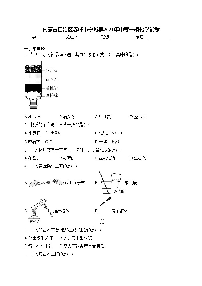内蒙古自治区赤峰市宁城县2024年中考一模化学试卷(含答案)01