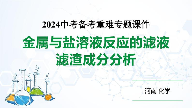 河南省2024年化学中考热点备考重难专题：金属与盐溶液反应后滤液滤渣成分分析（课件）01