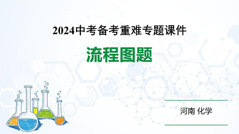 河南省2024年化学中考热点备考重难专题：流程图题（课件）01