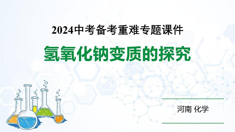 河南省2024年化学中考热点备考重难专题：氢氧化钠变质的探究（课件）第1页