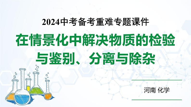 河南省2024年化学中考热点备考重难专题：在情景化中解决物质的检验与鉴别、分离与除杂（课件）第1页