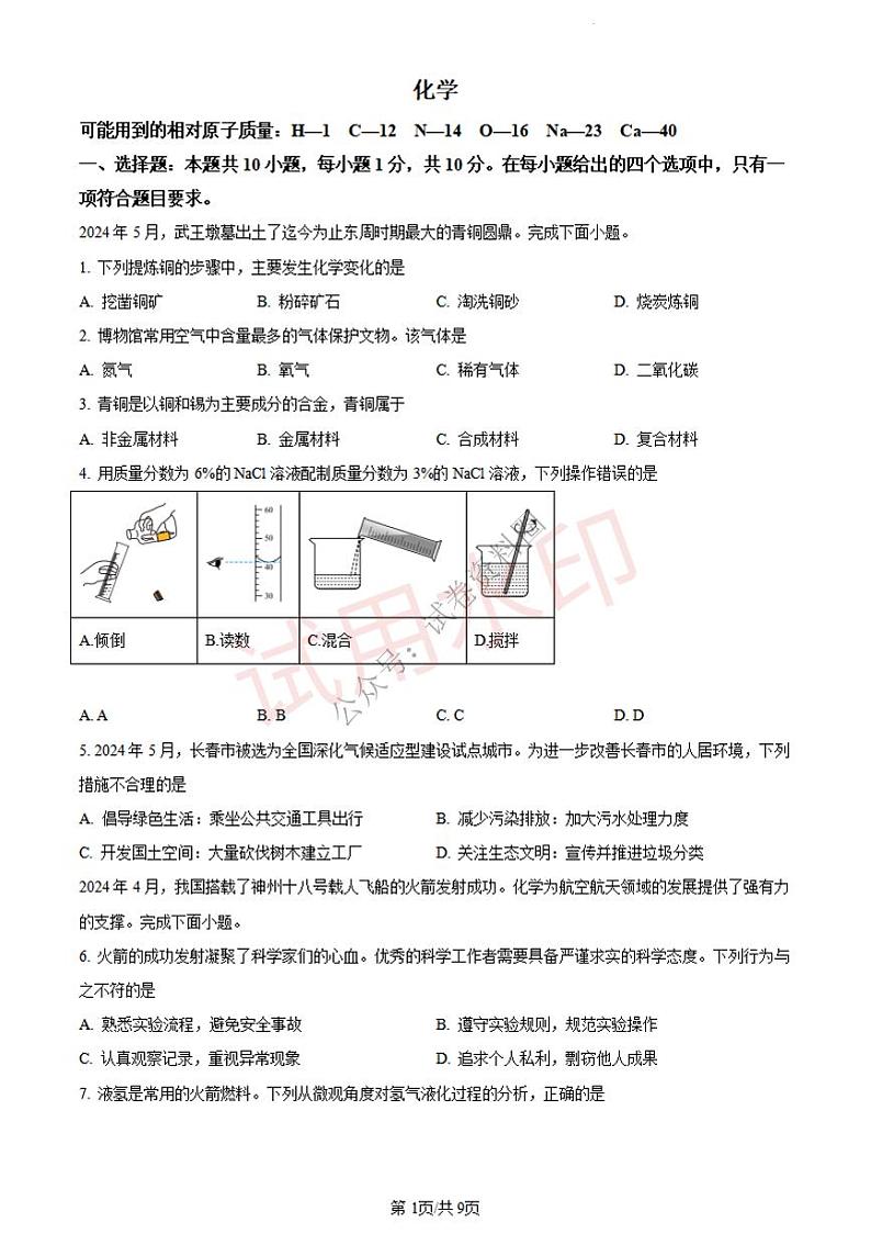 2024年吉林省长春市中考化学真题+答案第1页