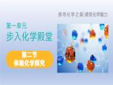 鲁教版（2024）初中化学九年级上册 第二节 体验化学探究（同步课件）