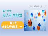 鲁教版（2024）初中化学九年级上册 第三节 走进化学实验室（一）（同步课件）