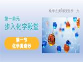 鲁教版（2024）初中化学九年级上册 第一节化学真奇妙（同步课件）