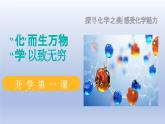 【开学第一课】鲁教版（2024）初中化学九年级上册 开学第一课课件