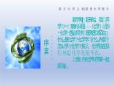【开学第一课】鲁教版（2024）初中化学九年级上册 开学第一课课件