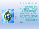 【开学第一课】鲁教版（2024）初中化学九年级上册 开学第一课课件