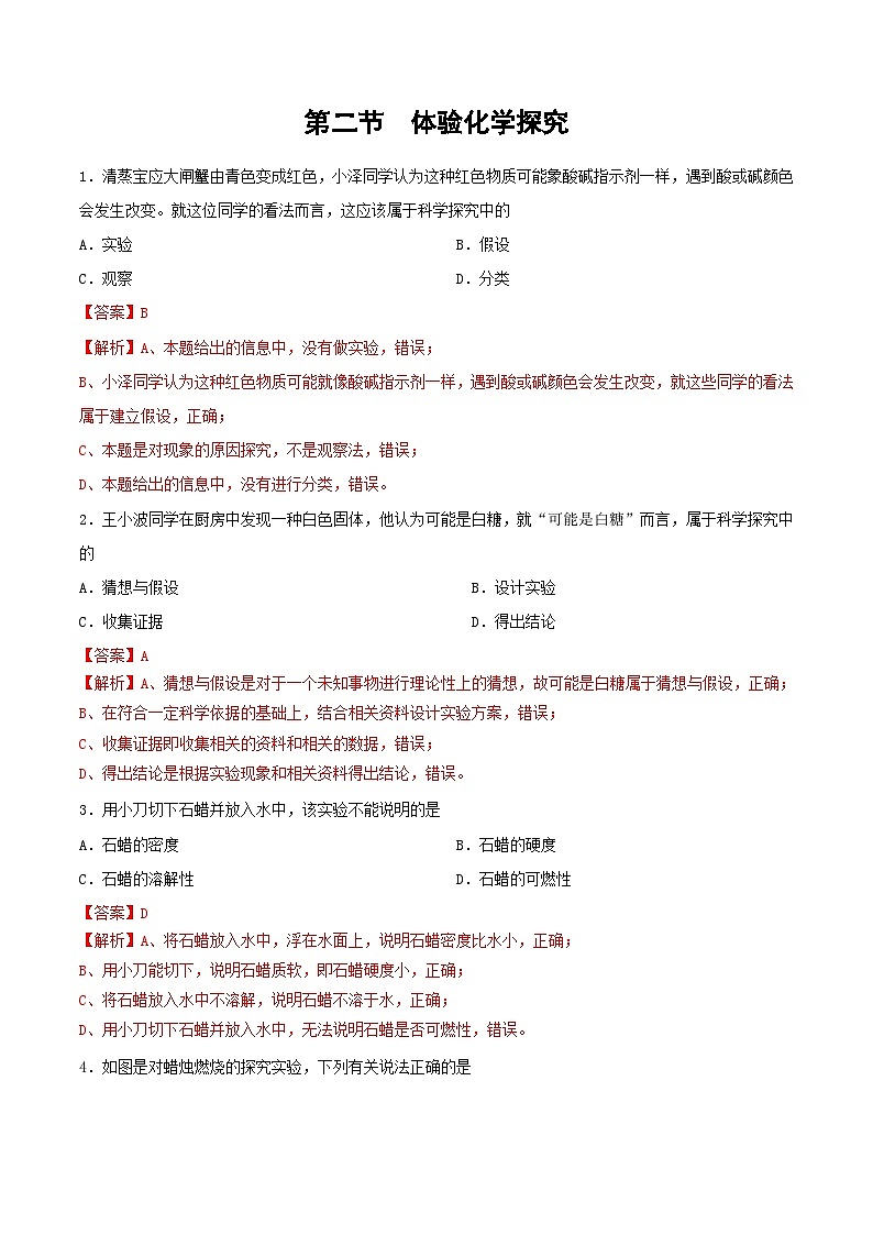 第二节 体验化学探究（分层练习）（解析版）第1页