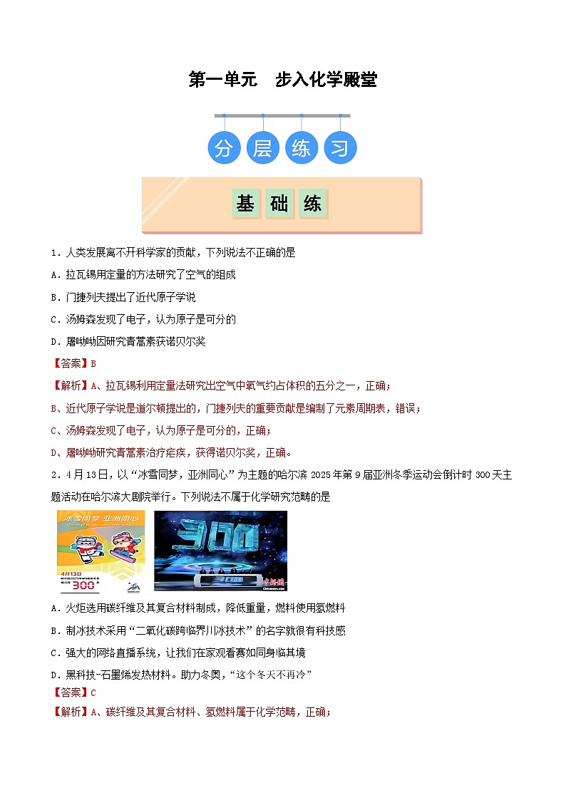 第一单元 步入化学殿堂（分层练习）01