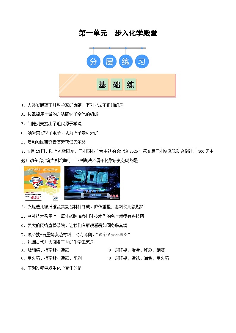 第一单元 步入化学殿堂（分层练习）01