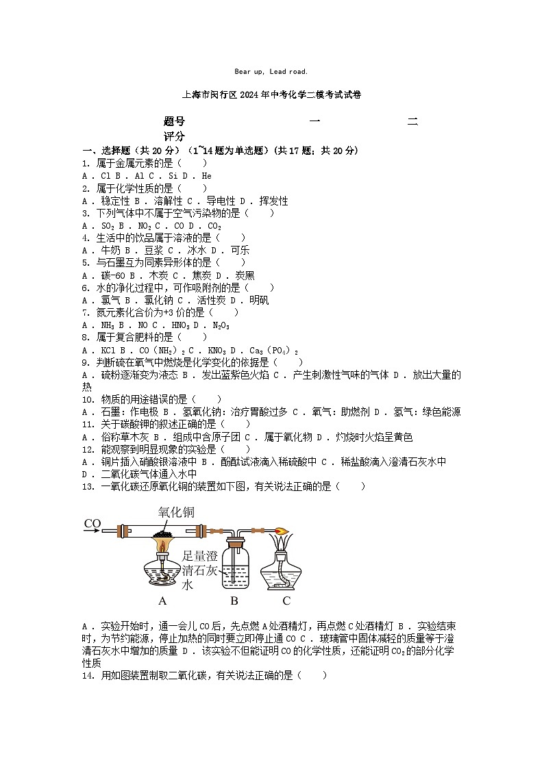 [化学][二模]上海市闵行区2024年中考化学二模考试试卷01