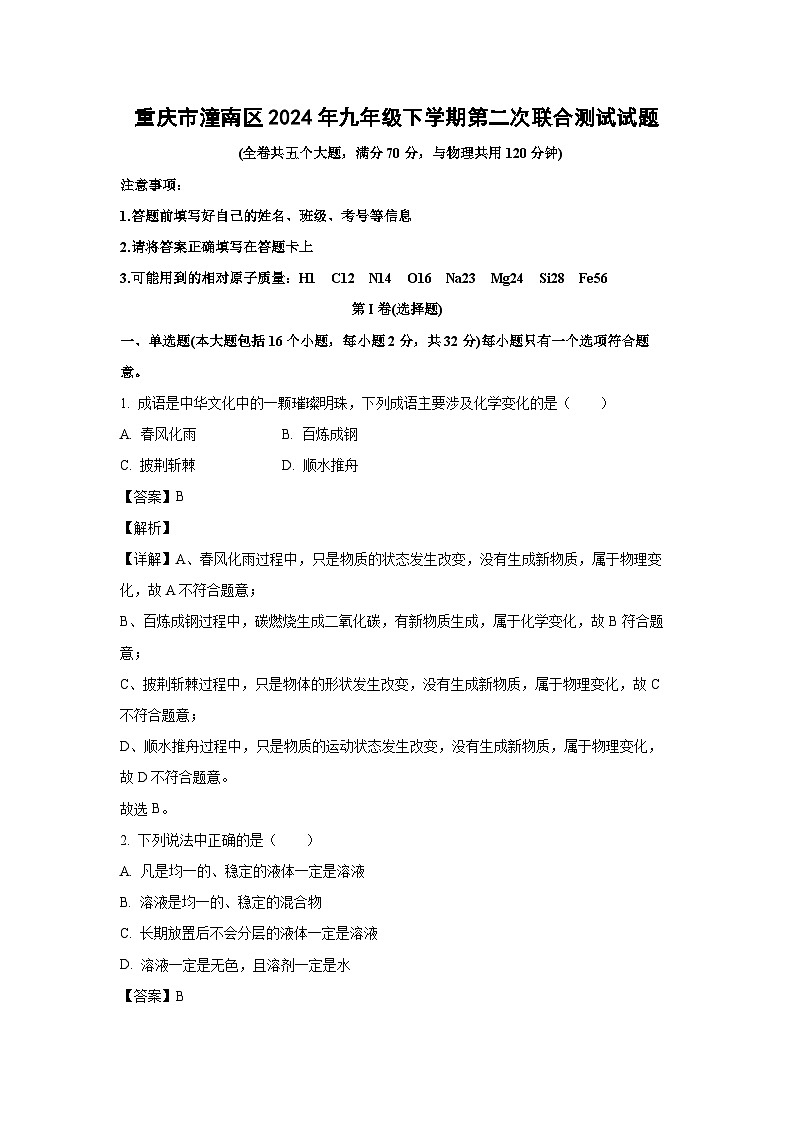 [化学]重庆市潼南区2024年九年级下学期期末试题(解析版)第1页