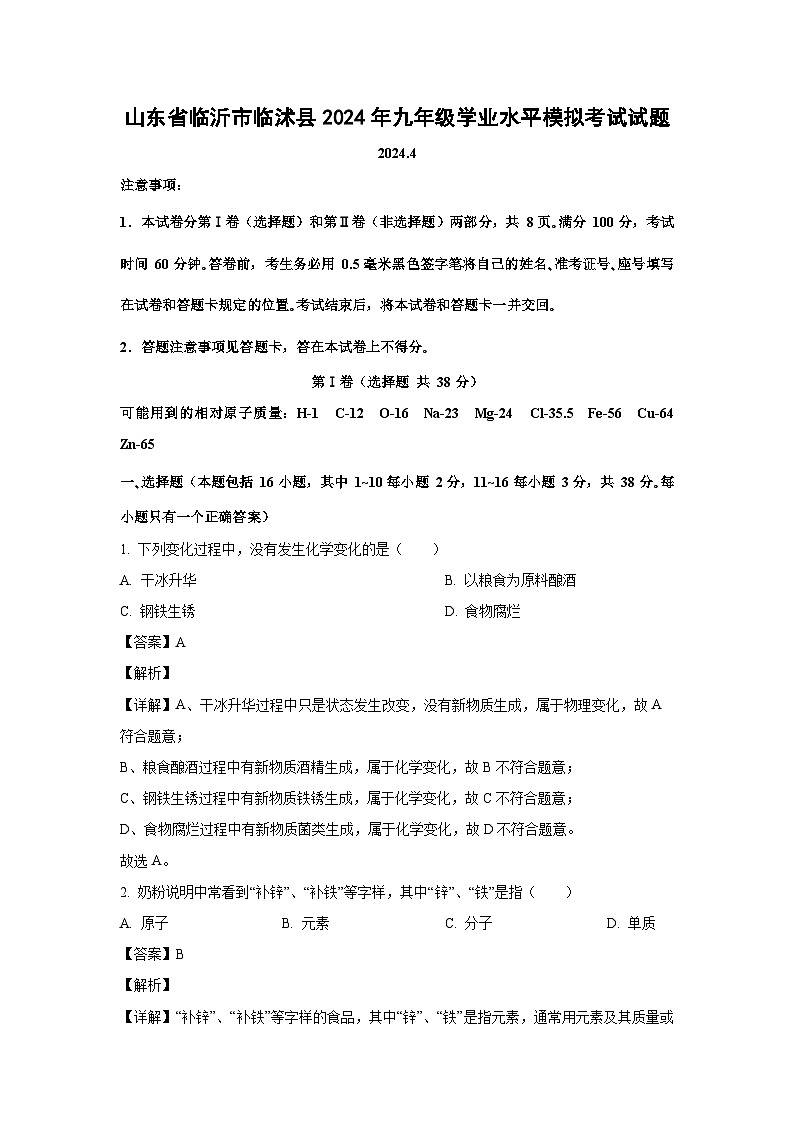 [化学]山东省临沂市临沭县2024年九年级学业水平模拟考试试题(解析版)第1页