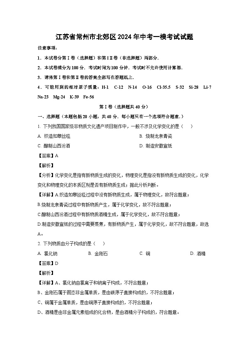 [化学][一模]江苏省常州市北郊区2024年中考一模考试试题(解析版)01