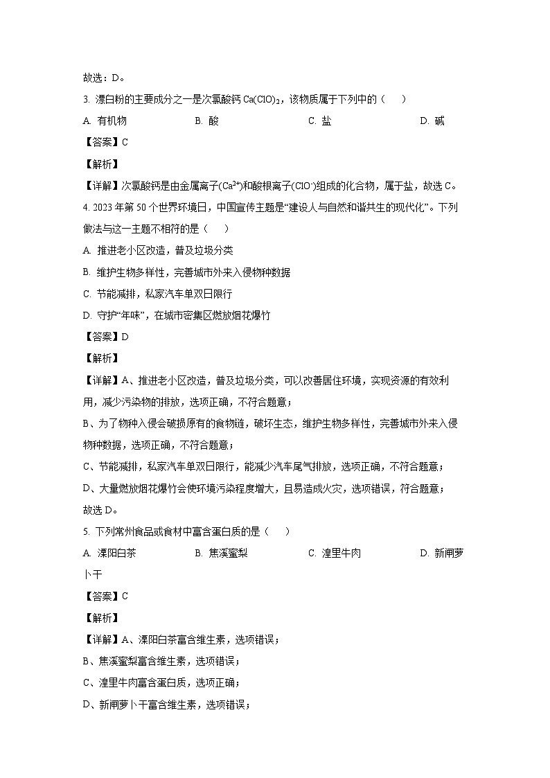 [化学][一模]江苏省常州市北郊区2024年中考一模考试试题(解析版)02