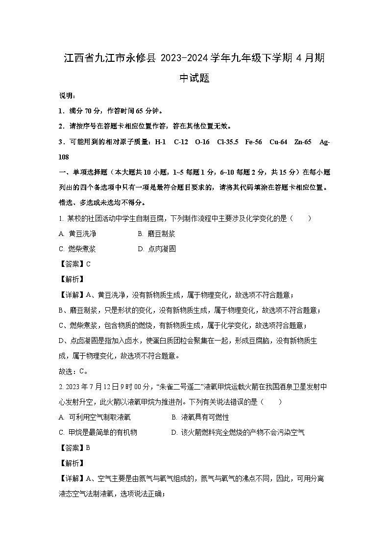 [化学][期中]江西省九江市永修县2023-2024学年九年级下学期4月期中试题(解析版)第1页