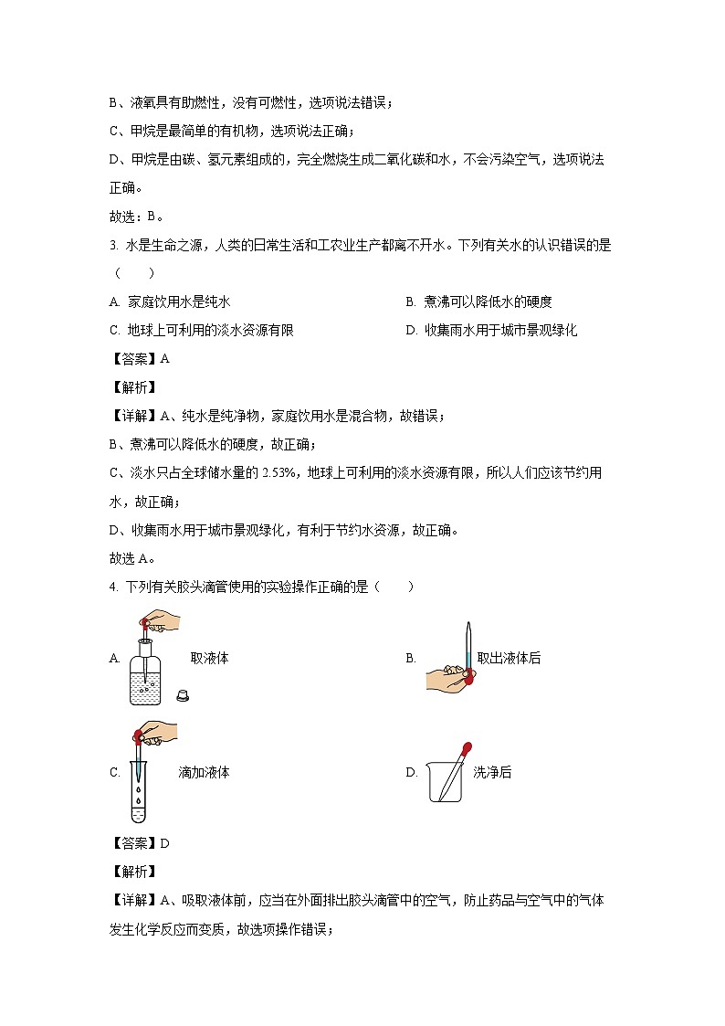 [化学][期中]江西省九江市永修县2023-2024学年九年级下学期4月期中试题(解析版)第2页