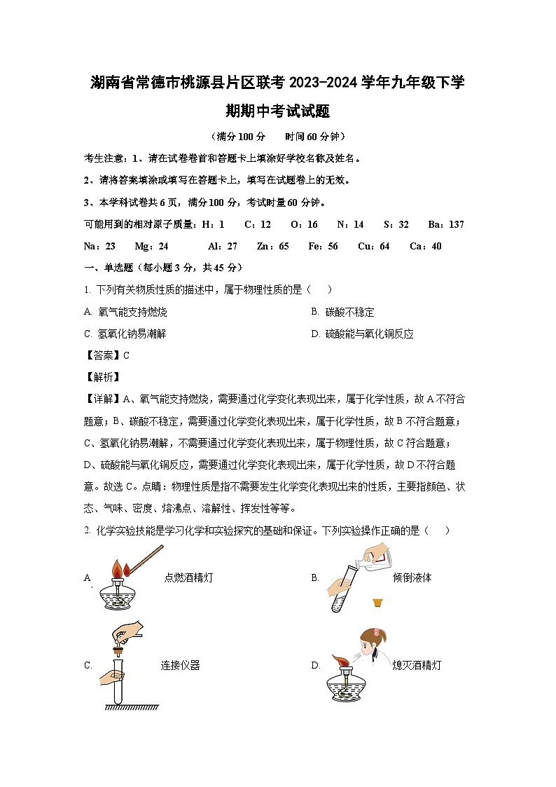 [化学][期中]湖南省常德市桃源县片区联考2023-2024学年九年级下学期期中考试试题(解析版)第1页