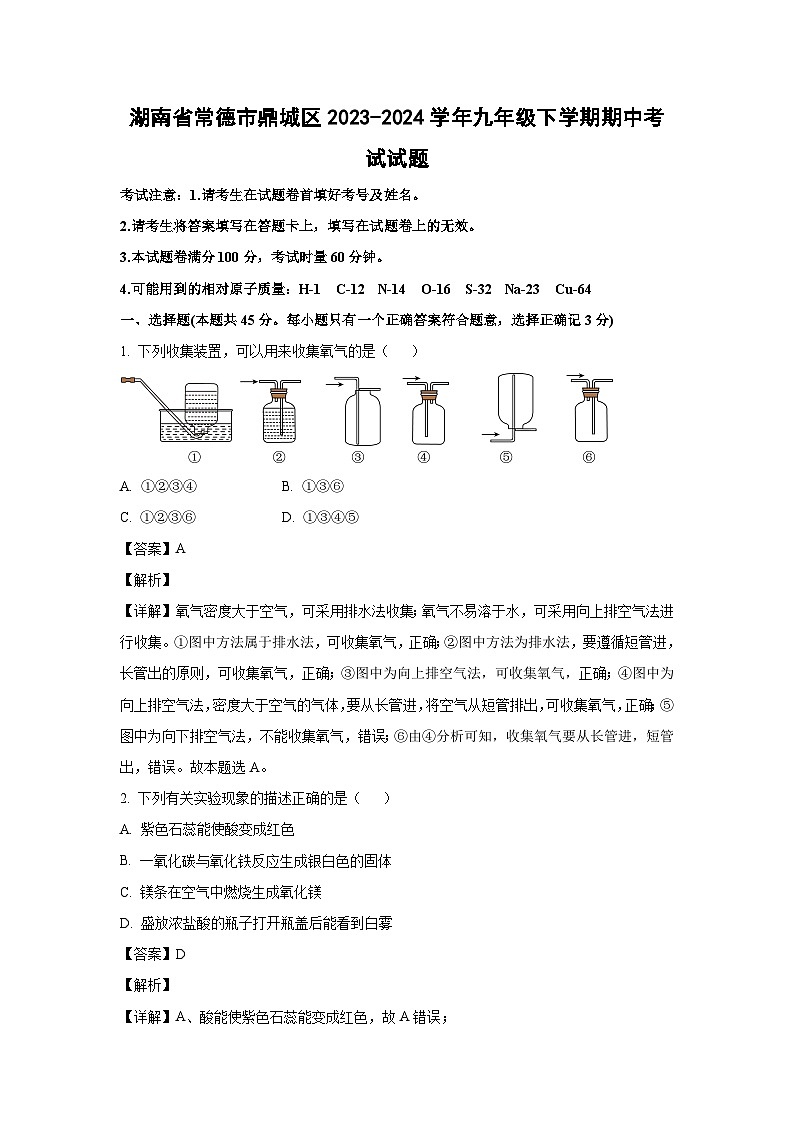 [化学][期中]湖南省常德市鼎城区2023-2024学年九年级下学期期中考试试题(解析版)01