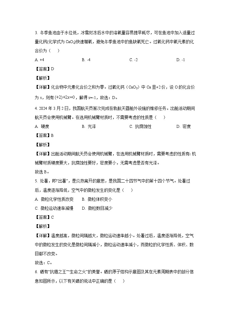 [化学][二模]山西省大同市多校2024年中考联考二模试题(解析版)02