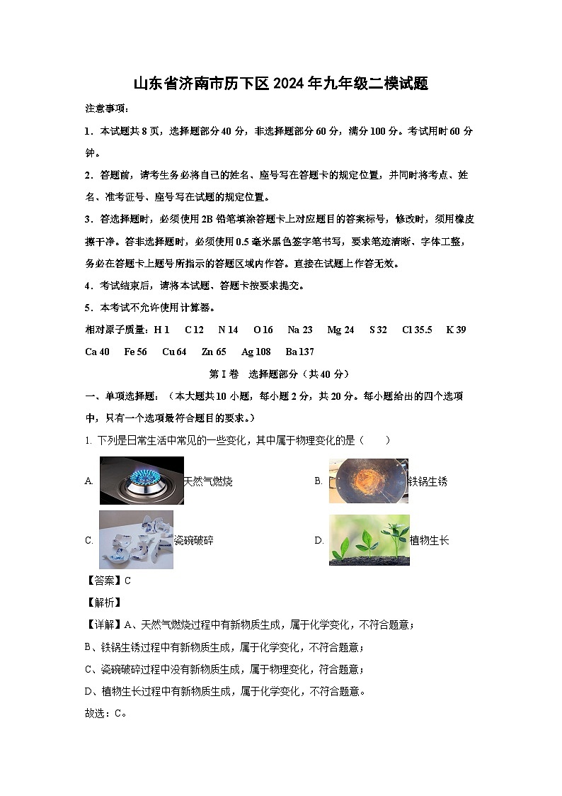 [化学][二模]山东省济南市历下区2024年九年级二模试题(解析版)01