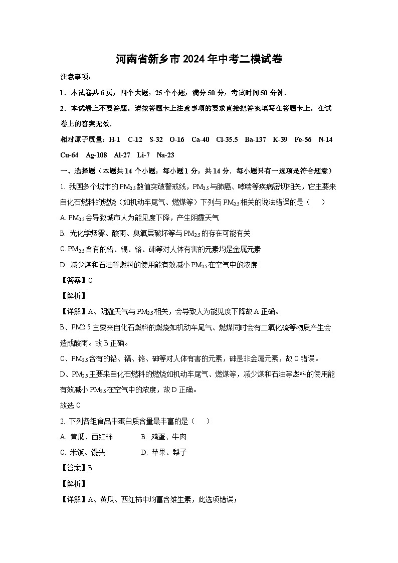 [化学][二模]河南省新乡市2024年中考二模试卷(解析版)第1页