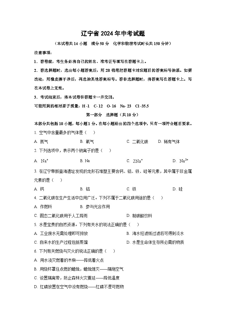[化学]辽宁省2024年中考真题试题01
