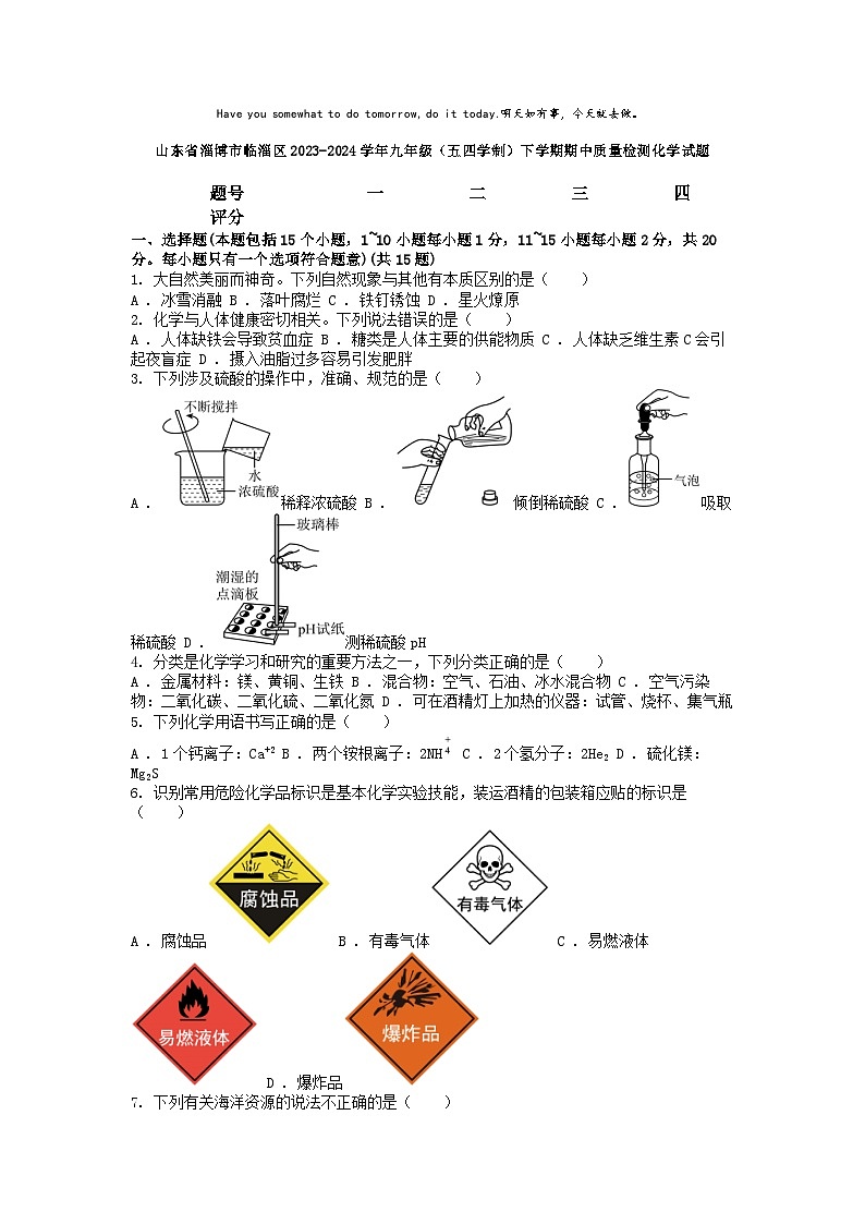 [化学][期中]山东省淄博市临淄区2023-2024学年九年级(五四学制)下学期期中质量检测化学试题01
