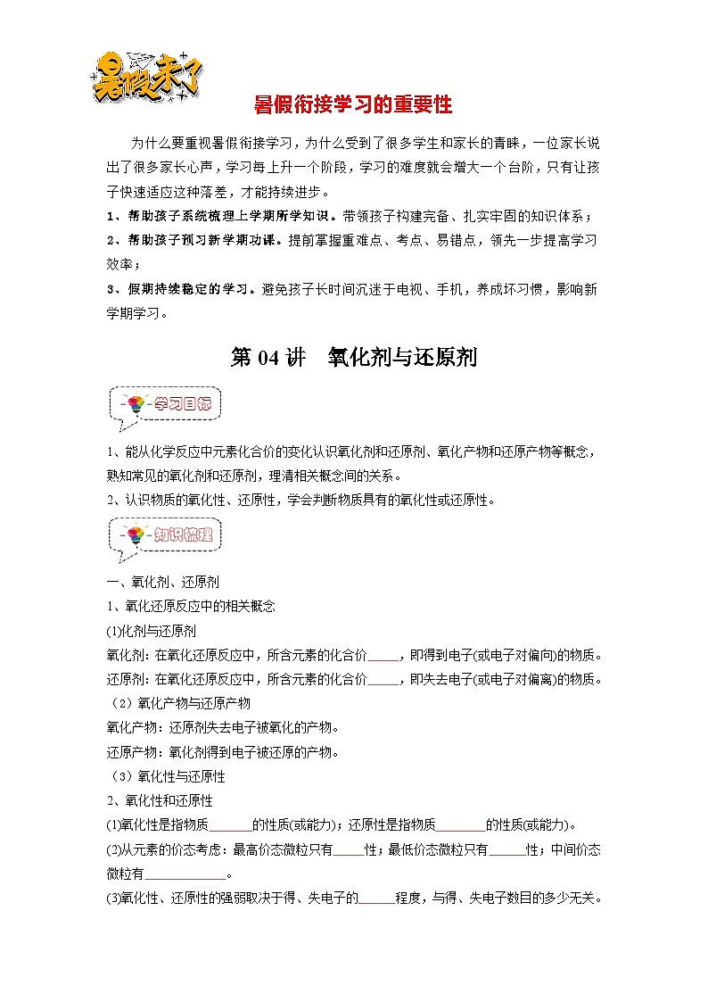 第04讲  氧化剂与还原剂-【暑假弯道超车】新高一化学暑假讲义+习题（人教版2019必修第一册）（原卷版）第1页