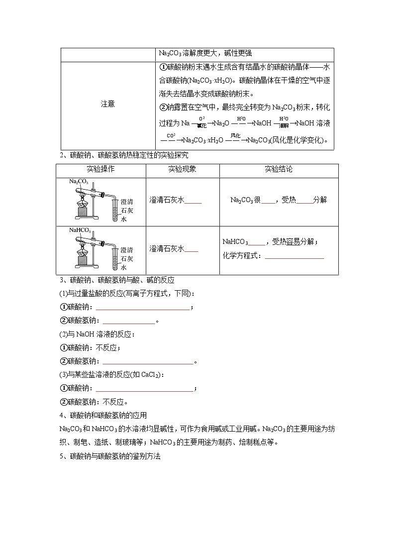 第06讲 碳酸钠与碳酸氢钠  焰色试验 -【暑假衔接】新高一化学暑假讲义+习题（人教版2019必修第一册）02