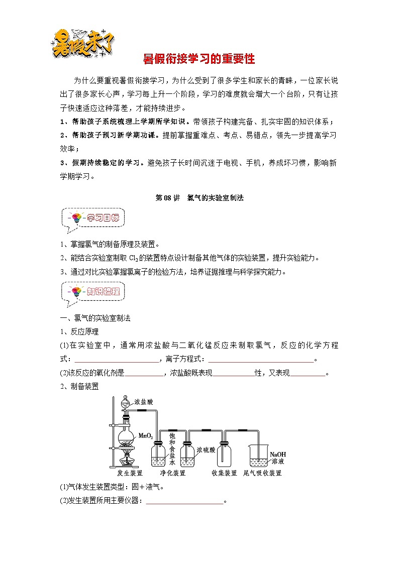 第08讲 氯气的实验室制法 -【暑假衔接】新高一化学暑假讲义+习题（人教版2019必修第一册）01