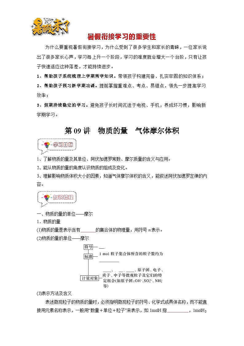 第09讲 物质的量  气体摩尔体积-【暑假弯道超车】新高一化学暑假讲义+习题（人教版2019必修第一册）（原卷版）第1页