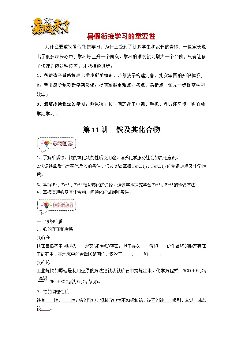 第11讲 铁及其化合物-【暑假衔接】新高一化学暑假讲义+习题（人教版2019必修第一册）01