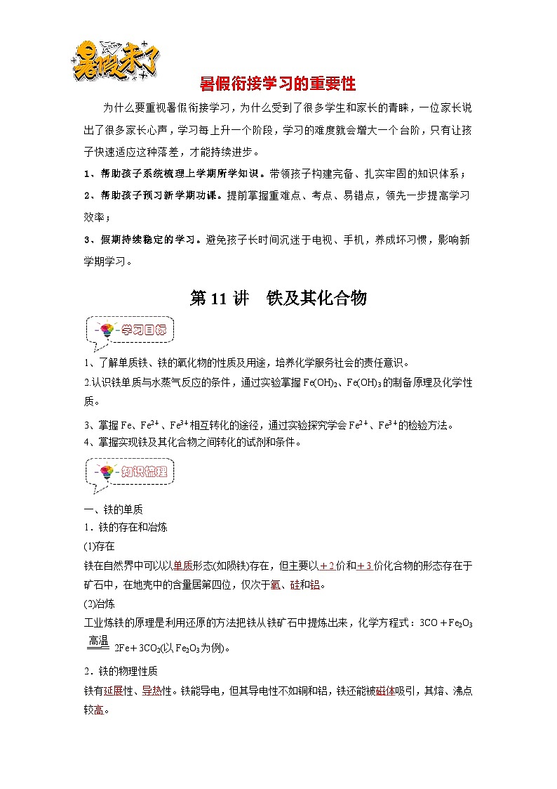 第11讲 铁及其化合物-【暑假衔接】新高一化学暑假讲义+习题（人教版2019必修第一册）01