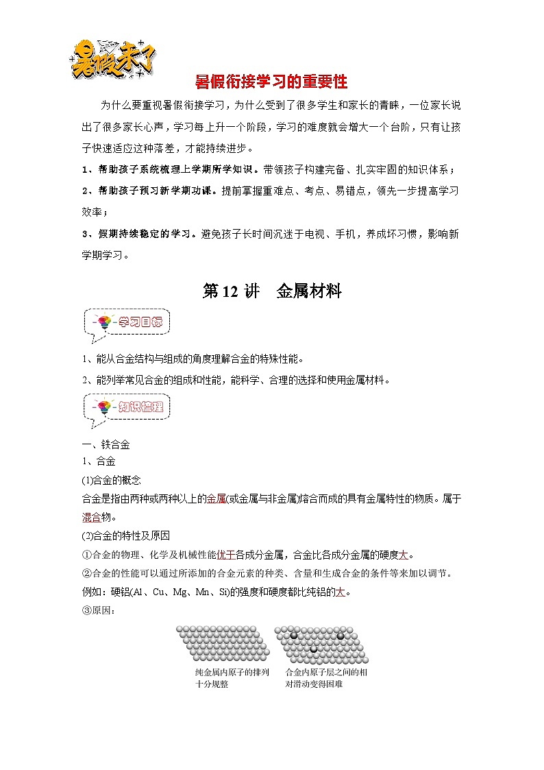 第12讲 金属材料-【暑假弯道超车】新高一化学暑假讲义+习题（人教版2019必修第一册）（解析版）第1页