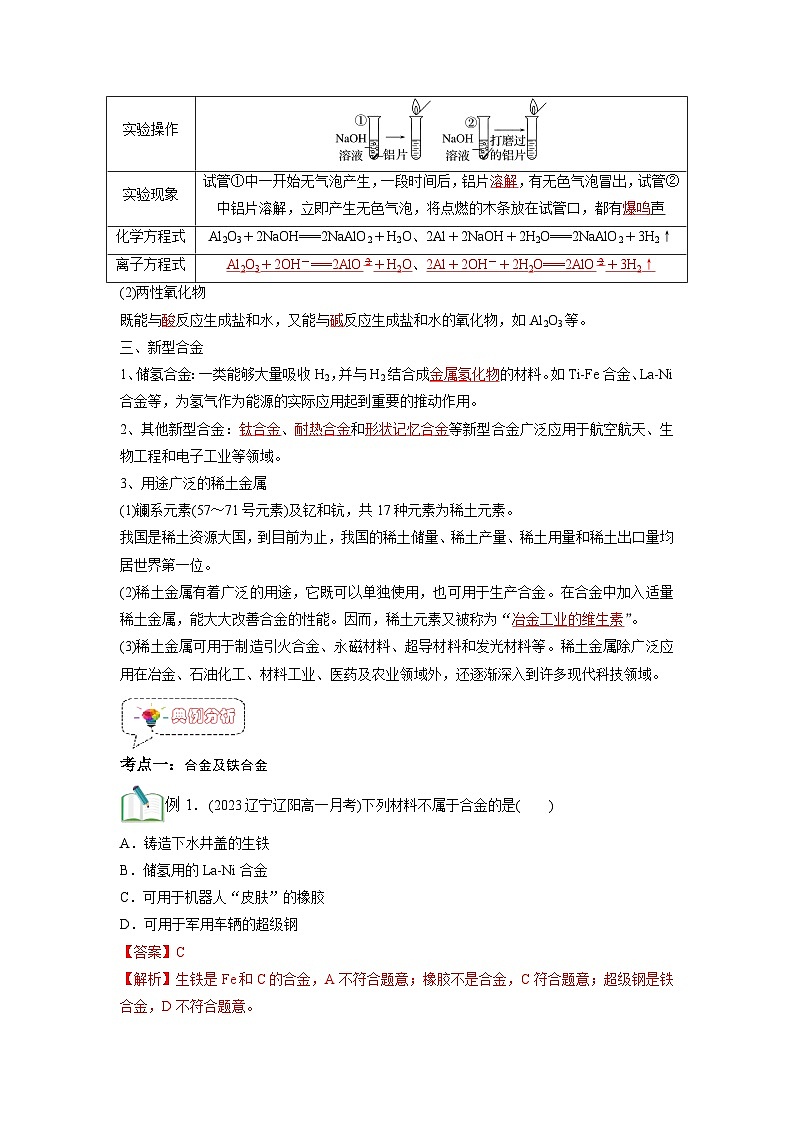 第12讲 金属材料-【暑假弯道超车】新高一化学暑假讲义+习题（人教版2019必修第一册）（解析版）第3页