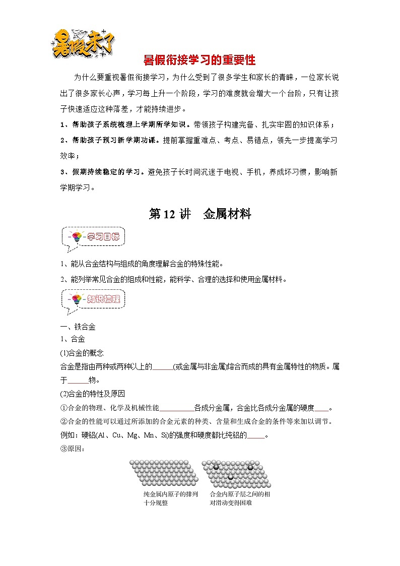 第12讲 金属材料-【暑假弯道超车】新高一化学暑假讲义+习题（人教版2019必修第一册）（原卷版）第1页